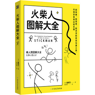 Stickman Illustrated Encyclopedia (Japan) Mandarin is an art theory Northern Literature and Art Publishing House
