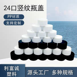24口塑料瓶盖子pp日化24牙螺纹盖乳液旋盖24牙分装喷瓶瓶盖