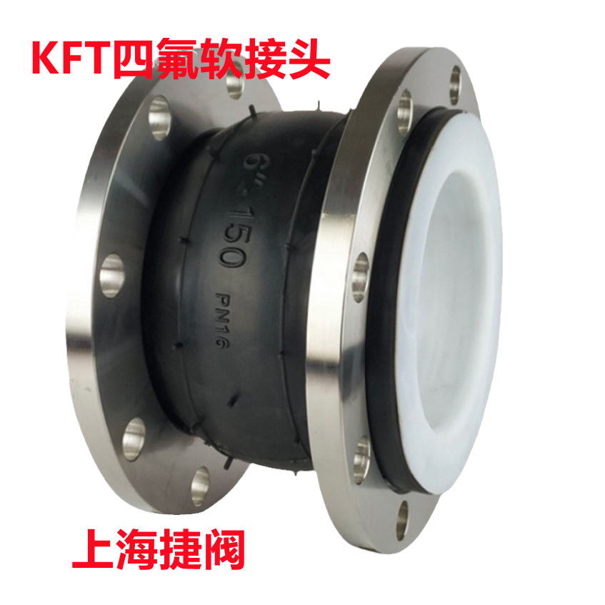 KFT四氟软接头 可曲挠四氟软连接 可曲挠衬氟软接头 柔性衬氟软接