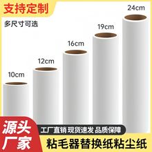 粘毛卷纸粘毛器替换芯可撕式16cm/19cm/24cm粘毛器替换纸除尘粘毛