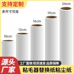 粘毛卷纸粘毛器替换芯可撕式16cm/19cm/24cm粘毛器替换纸除尘粘毛