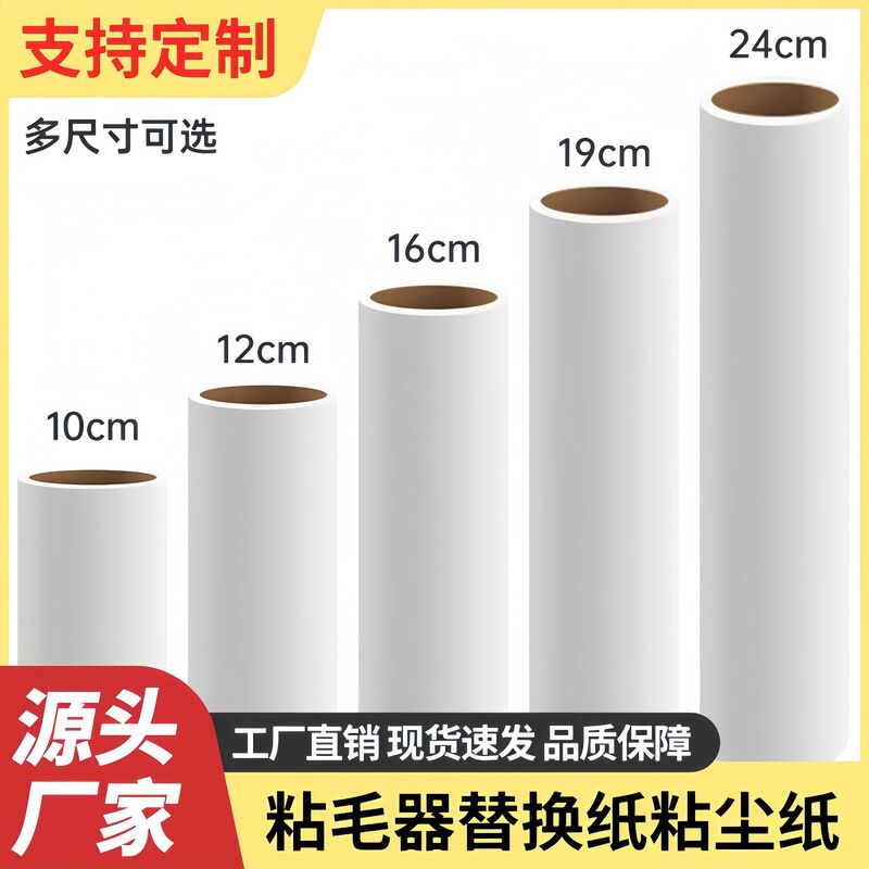 粘毛卷纸粘毛器替换芯可撕式16cm/19cm/24cm粘毛器替换纸除尘粘毛|undefined