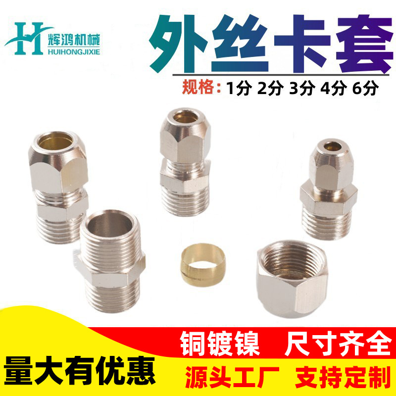 铜镀镍卡套直通外螺纹1分2分3分4分卡6/8/10/12/14/16MM铜管接头
