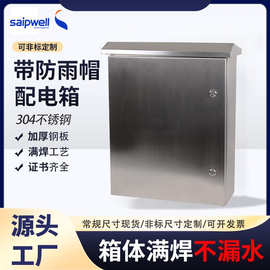 saipwell出口304不锈钢配电箱明装防雨帽控制箱户外监控基业箱