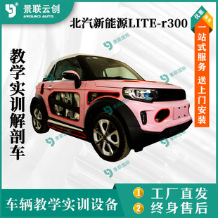 Teaching BAIC LITE-r300 New Energy Electric Vehicle anatomy training examination vocational college Jinglian Yunchuang