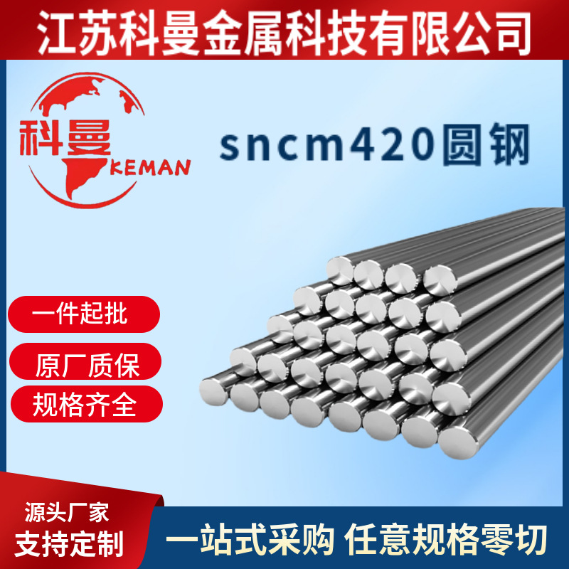 日标sncm420轴承钢圆钢 sncm420合金结构棒料锻件淬透性高 韧性好