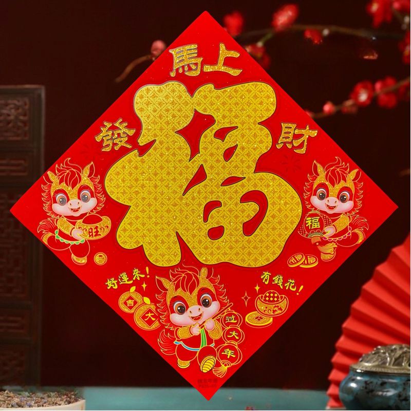马年条胶平面卡纸撒粉生肖福字贴春节新年喜庆植绒福字门贴|undefined