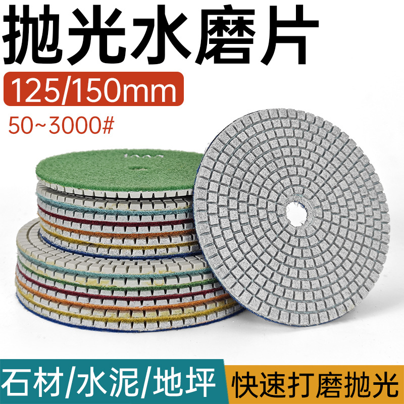 5寸6寸水磨片石材抛光片地坪翻新片125mm150mm水泥大理石头打磨片