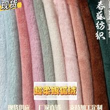 现货供应280g双面银狐绒超柔四面弹短毛绒布服装家居玩具公仔抱枕