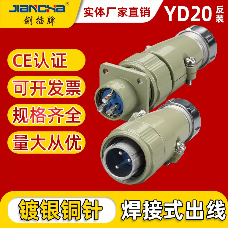 剑插牌航空插件 YD20反装 弯头直头对接插头 插座 圆形连接器