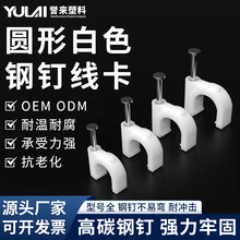 白色圆型钢钉线卡 网线电缆线护套线卡子 pvc水管U型塑料固定管夹