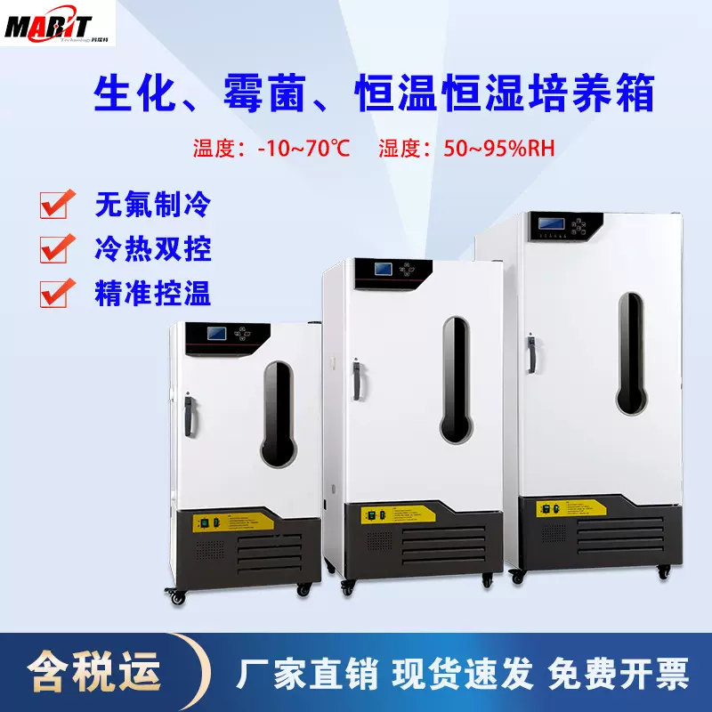 实验室电热恒温生化培养箱/霉菌/恒温恒湿微生物BOD生化培养箱