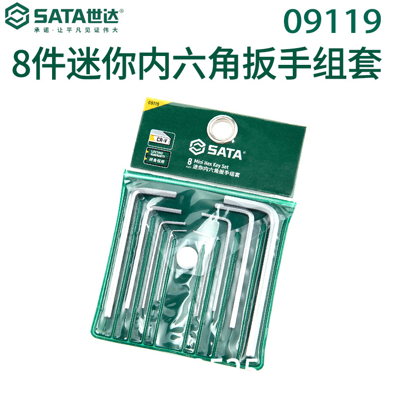 Sata世达8件09119迷你内六角扳手组套五金工具套装盒装公制