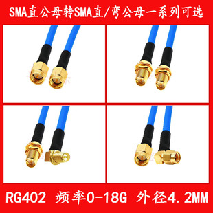 RG402 RF cable SMA to SMA extension line SMA straight male straight female to SMA straight male straight female series