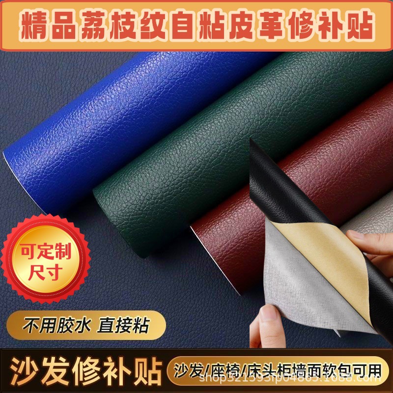 强力自粘皮革贴荔枝纹家具翻新沙发座椅皮椅修补贴补丁仿真皮质感