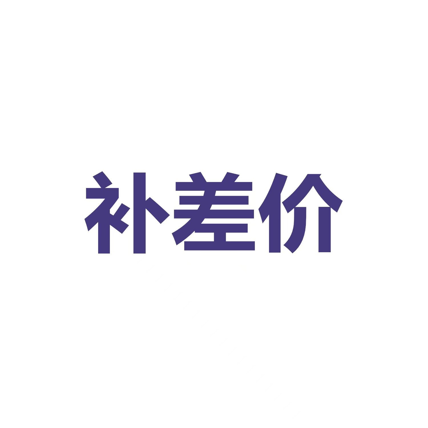 运费/差价 补邮费差价 补运费联系客服 单拍无效