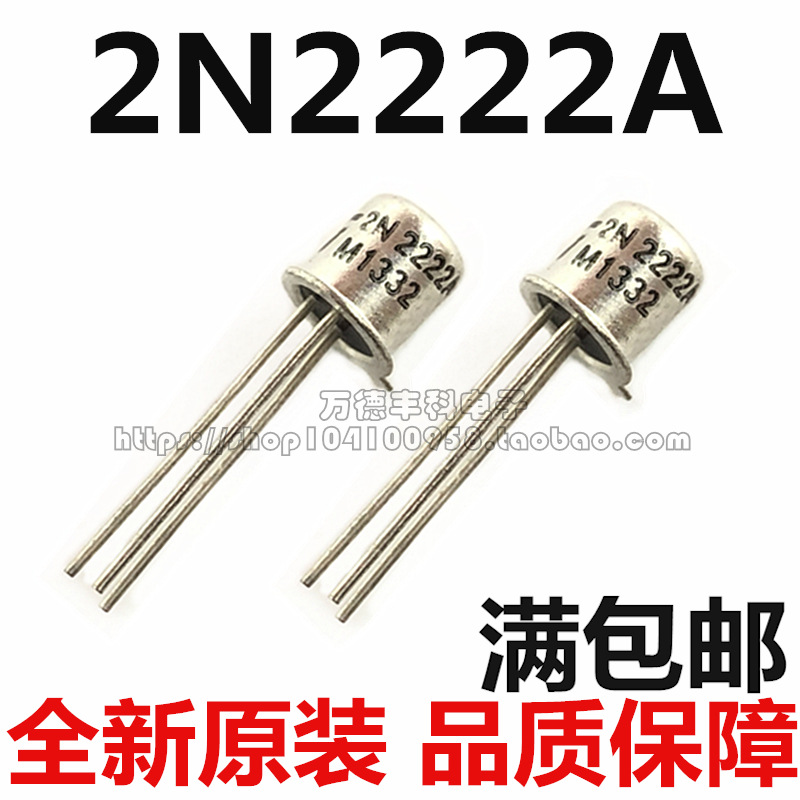 全新进口芯片 2N2222A 2N2222 TO-18 直插晶体管 金封铁帽三极管