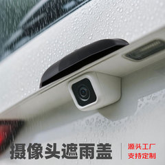 汽车倒车摄像头防雨罩360影像后置摄像头遮雨盖防水挡板硅胶通用
