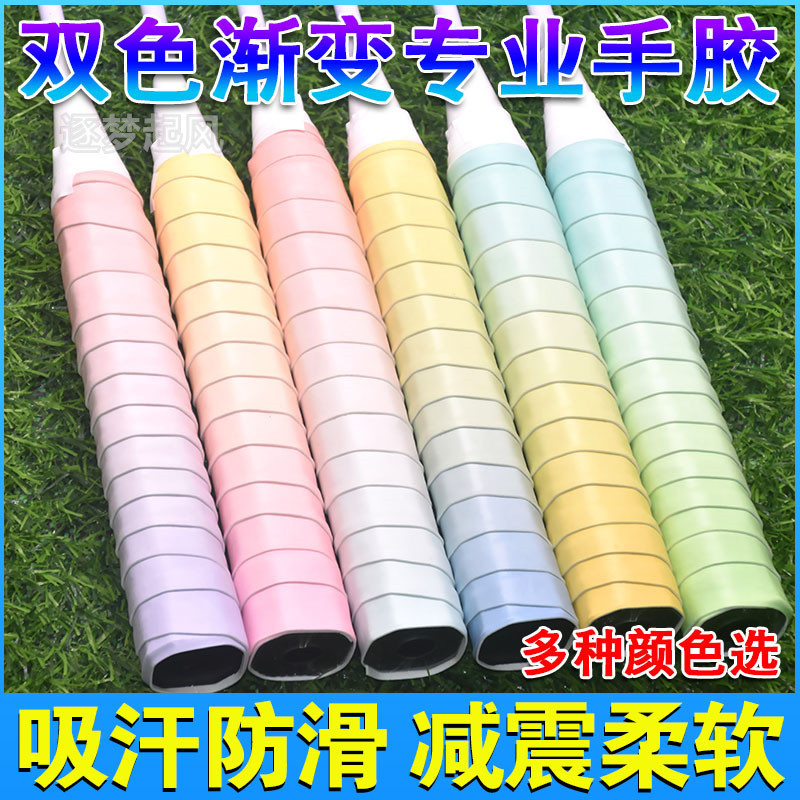 羽毛球拍手胶双色渐变防滑吸汗专业糯糯胶绑带缠把带网球拍手柄缠|undefined