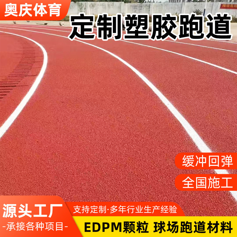 Supply of Plastic Running Tracks for Sports Fields, Schools, and Gymnasiums, Epdm Granules for Stadiums, Non-Slip and Wear-Resistant Plastic Running Tracks