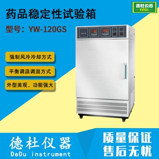 YW-120GS药品稳定性试验箱
