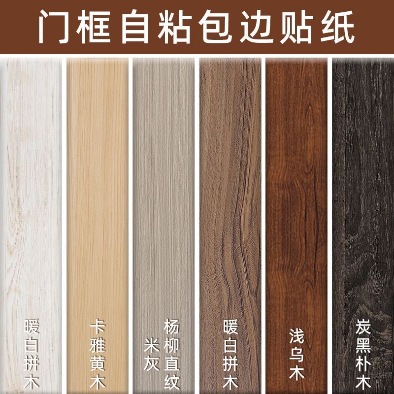 Door frame edging sticker door cover broken repair ugly decorative edge frame furniture renovation wood grain sticker self-adhesive imitation wood