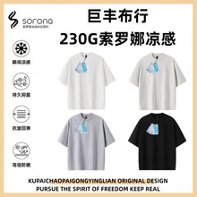 配官方授权吊牌巨丰布行230G防晒速干索罗娜凉感抑菌短袖T恤