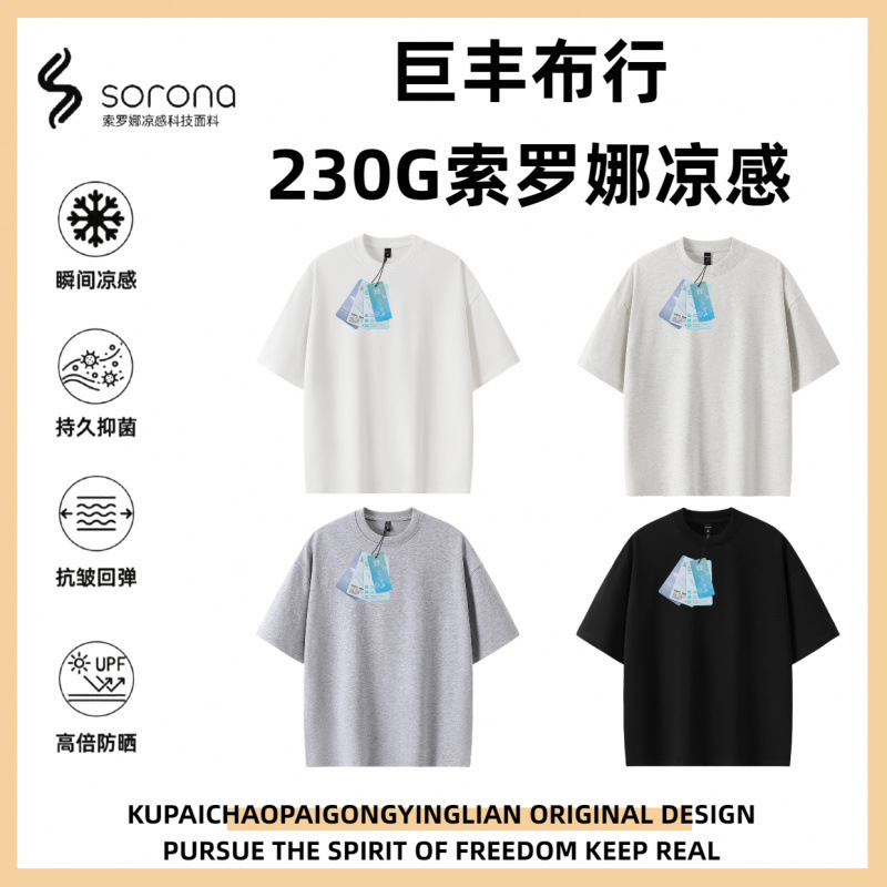 配官方授权吊牌巨丰布行230G防晒速干索罗娜凉感抑菌短袖T恤