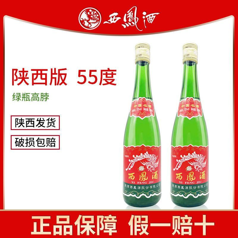 陕西版西凤酒55度纯粮高脖绿瓶500ml/瓶凤香型高度西凤白酒脖子