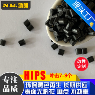 Recycled PS modified benzene impact 7-8 black HIPS particle extraction environment-friendly HIPS recycled particles