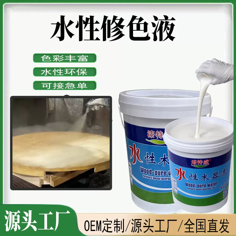 水性修色液修色金油木器家具着色剂色精纳米色浆水性油漆涂料厂家