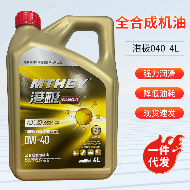家用轿车全合成机油0w-40机油 全合成机港极发动机润滑汽车机油