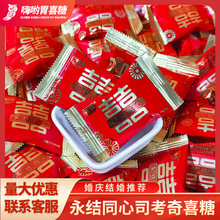 江南双喜永结同心硬糖司考奇家有喜事结婚订婚糖果批发婚庆特惠