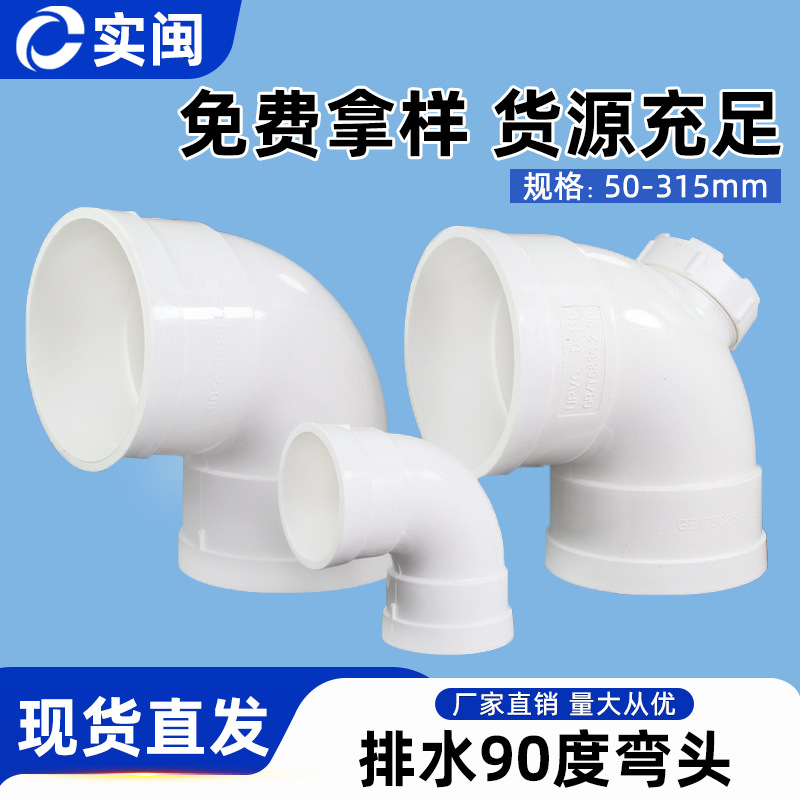 批发直供50 75 110 160 200 250 315 400 pvc 90度 弯头 排水配件