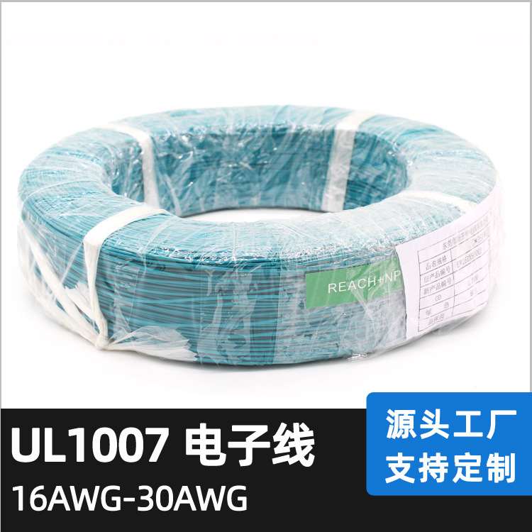 厂家供应 美标UL1007 28AWG电子线 符合ROHS REACH NP标准