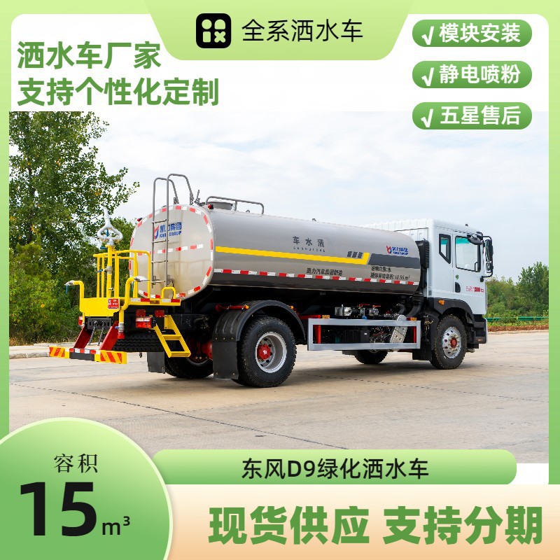 Dongfeng Dolica D9 Sprinkler Truck 15 Cubic Meters Greening Spray Truck Construction Site Dust Reduction Spray Supports Installment Payment