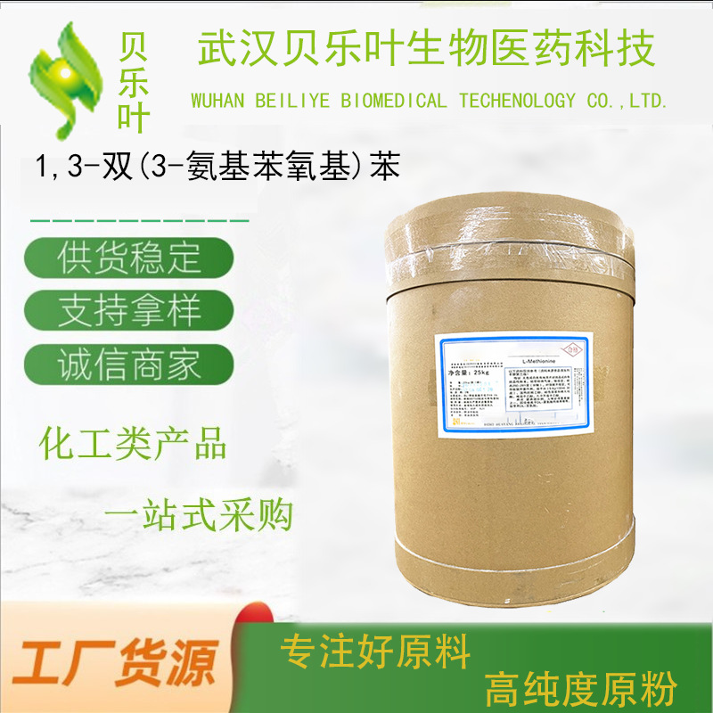 1,3-双(3-氨基苯氧基)苯 CAS#10526-07-5含量99%白色至浅黄色粉末