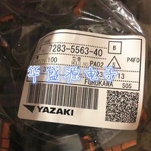 全新接插件胶壳 7283-5563-40 YAZAKI/矢崎 汽车连接器 购前请咨