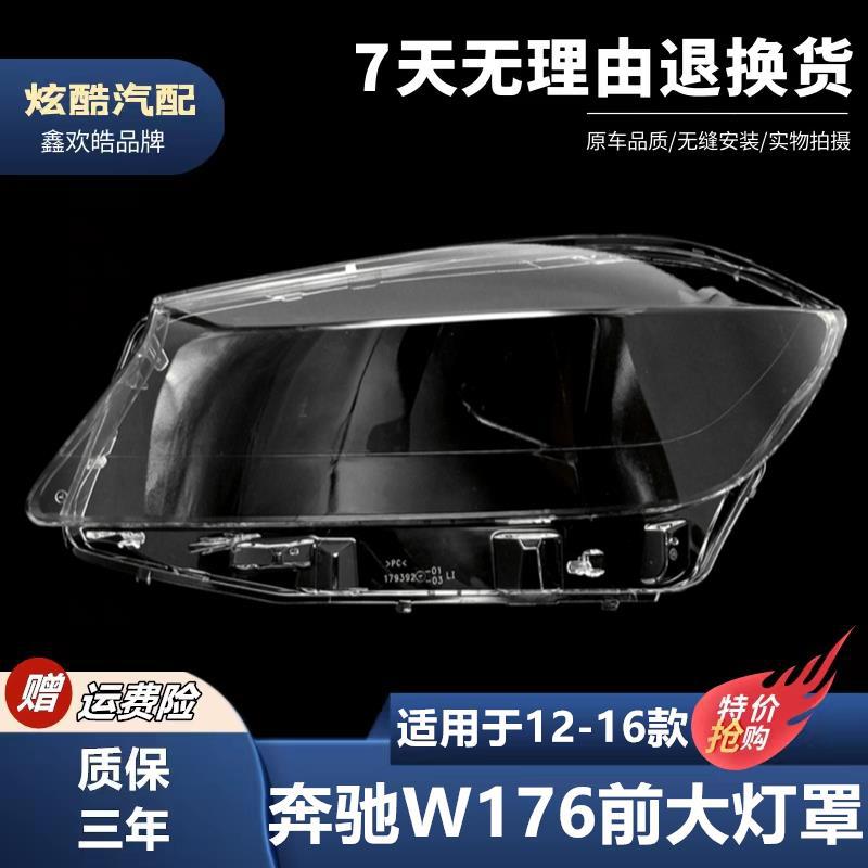 适用于12-16款奔驰A级W176灯罩A180 A200 A260 A4MG前大灯罩壳