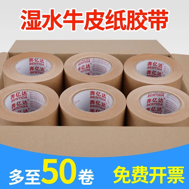 湿水牛皮纸胶带整箱批发高粘强力贴纸可手撕水胶带外贸纸箱环保