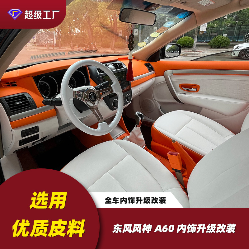 东方风神整车内饰翻新包覆专用内饰装饰整车改装汽车用品整车升级