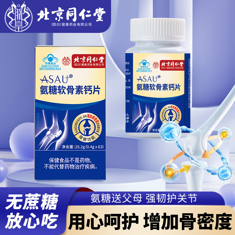 北京同仁堂氨糖软骨素钙片 中老年补钙蓝帽保健食品一件代发批发|undefined