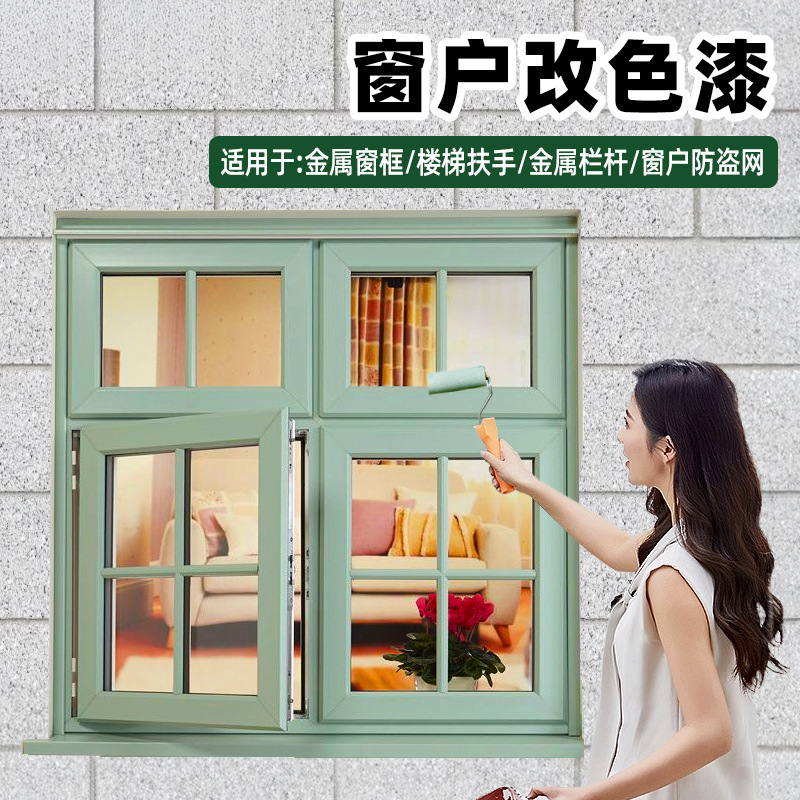 窗户改色漆窗框老旧栏杆防锈水性金属漆楼梯扶手翻新塑钢油漆