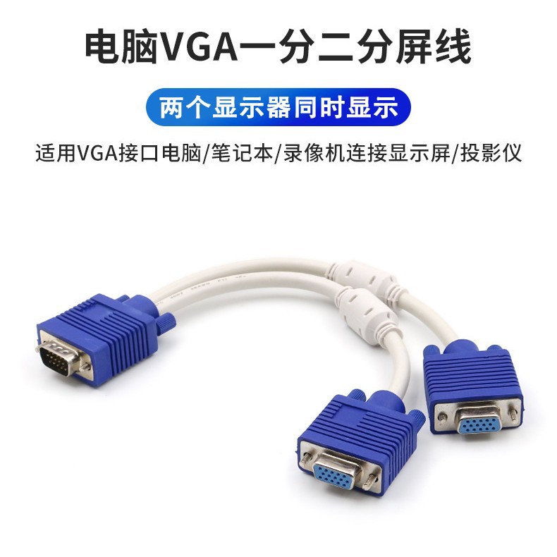 VGA3+6一分二电脑LED显示器多功能视频数据1公分2母VGA分屏线