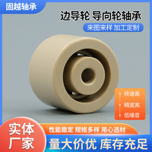 PEEK边导轮导向轮轴承 PU包胶PEEK轴承 PEEK耐高温轴承非标件批发