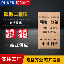 现货供应 工业级高含量污水处理缓蚀剂电镀水处理 磷酸二氢钠