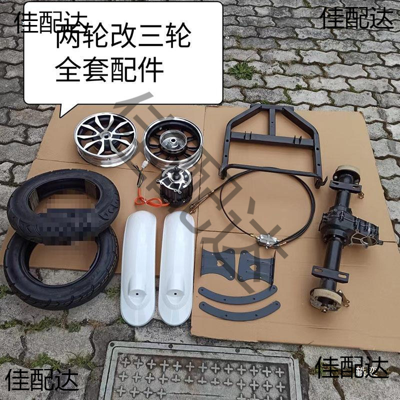 电动车改装三轮车小龟王电摩通用两轮改装三轮车全套配件后桥总成|undefined