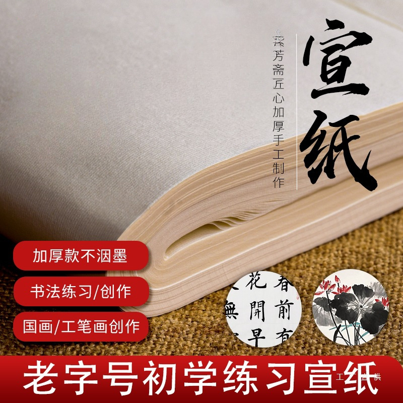 半生半熟宣纸书法纸六四尺对开整张毛笔书法国画山水画生宣工笔画