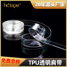厂家直销0.8cm隐形TPU肩带 环保耐黄贴身亲肤弹性环保透明TPU肩带