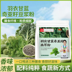 羽衣甘蓝奇亚籽西芹粉 代餐粉冲调膳食纤维羽衣甘蓝奇亚籽豆浆粉